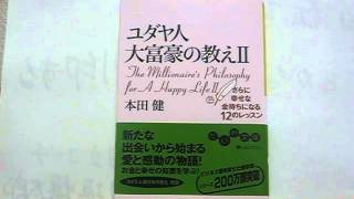 ユダヤ人大富豪の教えⅡ 本田健