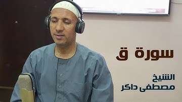 سورة ق - الشيخ مصطفى داكر