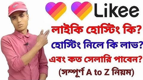 What is likee hosting?লাইকি হোস্টিং কি?নিলে কি লাভ এবং সেলারি কত?#SK_Tech_Boss