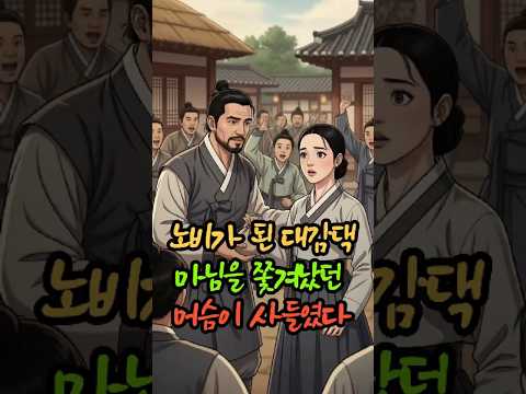 신분이 무너진 날, 그가 내 앞에 나타났다 | 야담·민담·신화·전설·설화·옛날이야기·조선설화 #조선야담 #야담shorts #한국역사 #조선시대 #반전스토리