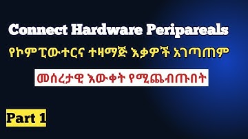 Connect Hardware Peripherals Part1/የኮምፒውተርና ተዛማጅ እቃዎች አገጣጠም ክፍል1
