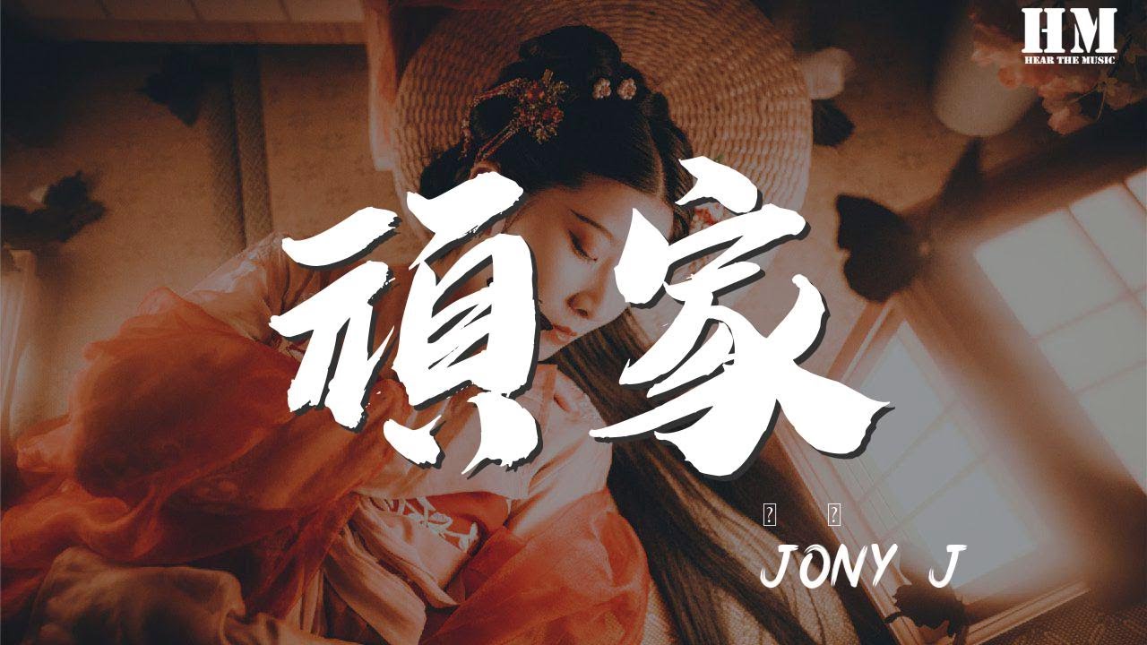 Jony J 頑家 怎麼可能一模一樣 動態歌詞lyrics Youtube