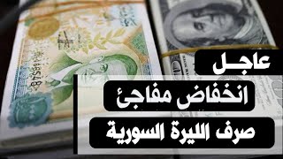 سعر الدولار في سوريا اليوم يوم الجمعه 1-7-2022 سعر الذهب في سوريا اليوم و سعر صرف الليرة السورية