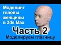 Моделирование головы женщины в 3ds Max. Часть 2 - моделирование глазницы