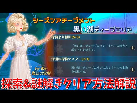 【ハリポタ魔法の覚醒】黒い湖シーズンアチーブメント!ディープエリア探索&謎解きクリア方法をハリポタヲタクが徹底解説!!【ハリー・ポッター:魔法の覚醒】