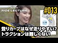 登りカーブはなぜ走りやすい？トラクションは難しくない｜RIDE LECTURE 013｜RIDE HI