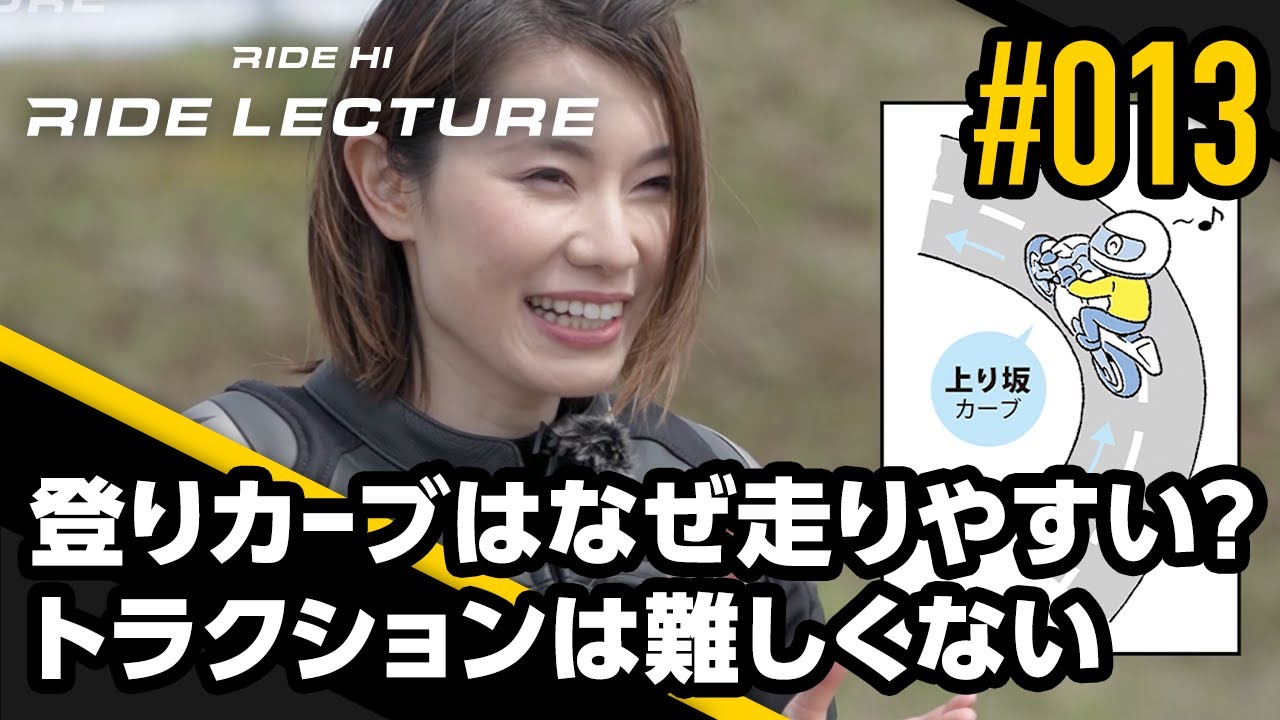登りカーブはなぜ走りやすい トラクションは難しくない Ride Lecture 013 Ride Hi Youtube 登りカーブはなぜ走りやすい トラクションは難しくない Ride Lecture 013 Ride Hi Youtube