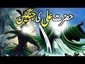 Hazrat ali ki bahaduri ka waqia  how powerful was hazrat ali  mola ali ki bahaduri ka qissa