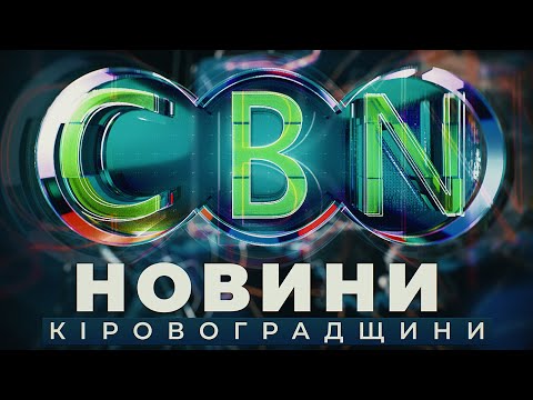 Головні новини Кіровоградщини