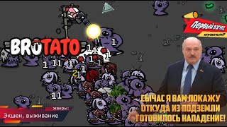 КАРТОШКА РЕМБО! Brotato! ВОТ ОТКУДА НУЖНО ЖДАТЬ НАПАДЕНИЯ!