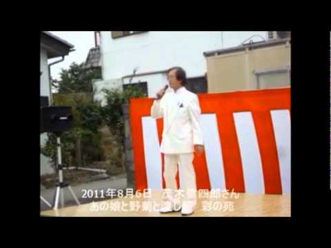 茂木健四郎　彩の苑　歌唱　あの娘と野菊と渡し舟（歌詞入り改訂版）.wmv