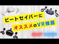 BeatSaberやるならこのVRを買え!!【ビートセイバーにオススメのVR機器】
