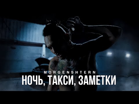 MORGENSHTERN - Ночь, Такси, Заметки (Official Video, 2022)