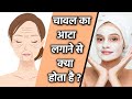 चेहरे पर चावल का आटा लगाने से क्या होता है|Chehre Par Chawal Ka Atta lagane Se Kya Hota Hai| Boldsky