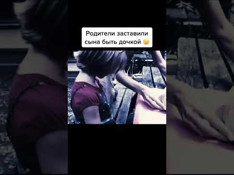 Родители заставили сына быть дочкой 😨 Название фильма: Дом в конце улицы