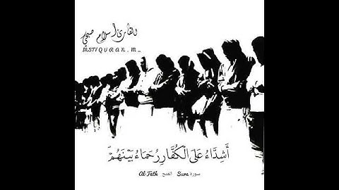 محمد رسول الله والذين معه أشداء على الكفار رحماء بينهم للقارئ إسلام صبحي