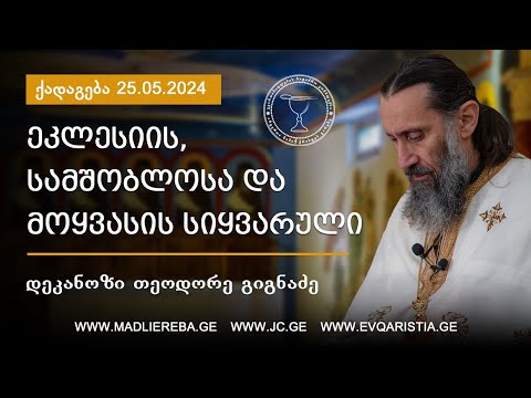 ეკლესიის, სამშობლოსა და მოყვასის სიყვარული I ქადაგება 25.05.2024