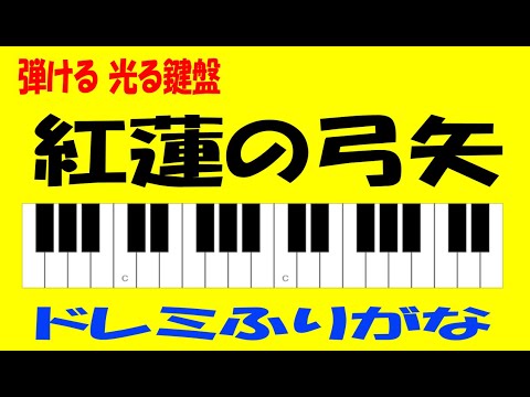 紅蓮の弓矢 ドレミ鍵盤つき 進撃の巨人テーマ曲 Youtube