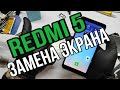 Redmi 5 замена дисплея | redmi 5 lcd replacement