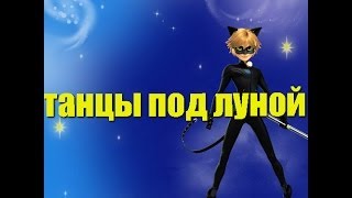Клип Леди баг и Супер кот| Танцы под луной| ( Заказное видео) Клип Леди баг и Супер кот| Танцы под луной| ( Заказное видео)