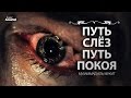 Очень трогательный нашид "Путь слёз - Путь покоя" - Мухаммад аль Мукит | Nasheed - Muhammad al Muqit