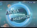 "Мода с местным акцентом" Передача 2013г.