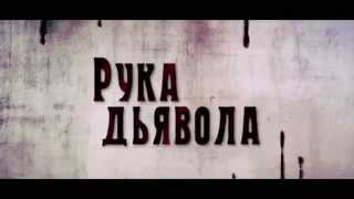 "Рука Дьявола" / "THE DEVIL’S HAND" (2014) - ТВ-спот №1