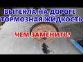 Вытекла тормозная жидкость на дороге, а помощи нет. Что делать?