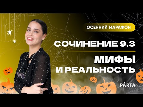 Сочинение 9.3 | Мифы и реальность | PARTA ОГЭ 2023 | Русский язык