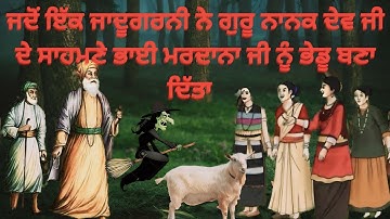 ਜਦੋਂ ਇੱਕ ਜਾਦੂਗਰਨੀ ਨੇ ਗੁਰੂ ਨਾਨਕ ਦੇਵ ਜੀ ਦੇ ਸਾਹਮਣੇ ਭਾਈ ਮਰਦਾਨਾ ਜੀ ਨੂੰ ਭੇਡੂ ਬਣਾ ਦਿੱਤਾ | Guru Nanak Dev Ji