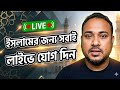সওয়াবের নিয়তে লাইভে যোগ দিন। Live Broadcasting Quran