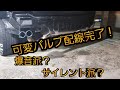 #可変バルブ#DIY [DIY]可変バルブ配線完了！爆音モード派？　サイレントモード派？