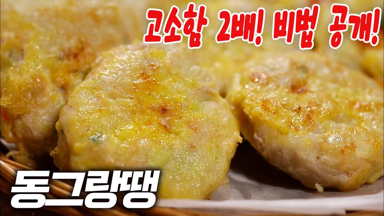고소함 2배! 동그랑땡 비법 공개! | 추석 음식 완전 정복