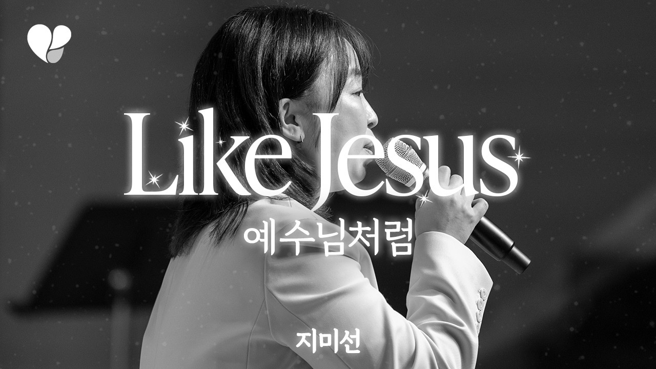 세상의 화려함보다 주님 가신 좁은 길ㅣ예수님처럼 - 지미선ㅣW Festival