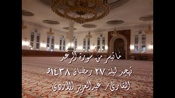 ما تيسر من سورة الرعد تهجد عام 1438هـ  عبدالعزيز الأزدي