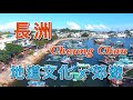 【香港－離島】長洲 Cheung Chau｜太平清醮．搶包山．飄色巡遊｜張保仔洞．小長城．櫻花．海鮮．平安包