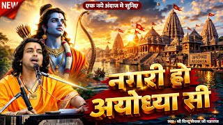 नगरी हो अयोध्या सी रघुकुल सा घराना हो | Superhit Ram Bhajan 2026 | Nagri Ho Ayodhya Si
