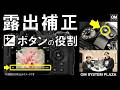 いつ使うの？露出補正ボタン《OM SYSTEM PLAZA オンライン》