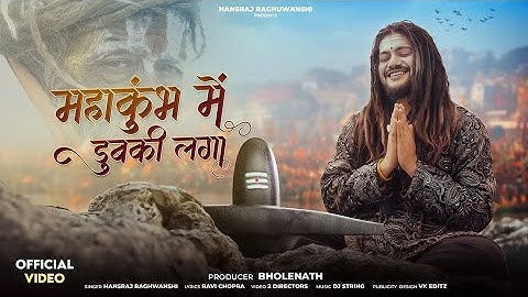 महाकुंभ में डुबकी लगा | Mahakumbh Mein Dubki Laga L – Hansraj Raghuwanshi|  Kumbh Mela Song