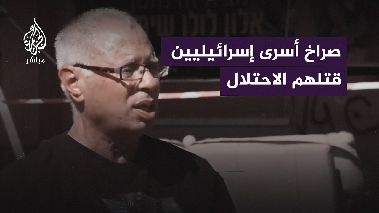 هيئة البث الإسرائيلية "كان" تكشف تسجيلا صوتيا لاثنين من الأسرى قال الجيش إنه قتـ ـلهما بالخطأ في غزة