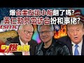 台美關係探討