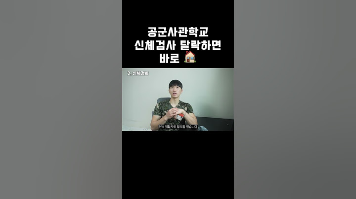 공군사관학교 신체검사 탈락하면 바로 🏠