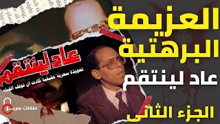 القصة الحقيقية والمخيفة وراء العزيمة البرهتية.. الجزء الثاني