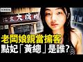 「黃總點妃」是誤會？女博主直播脫險；老闆娘親當掮客？「黃總」身份顯赫？1秒黑天10人亡，水淹魔都馬桶溢水【新聞看點 李沐陽7.20】#新聞看點 #李沐陽