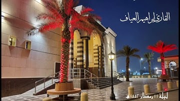 تلاوة من سورة إبراهيم | القارئ إبراهيم العياف ليلة ١١ رمضان ١٤٤٢هـ