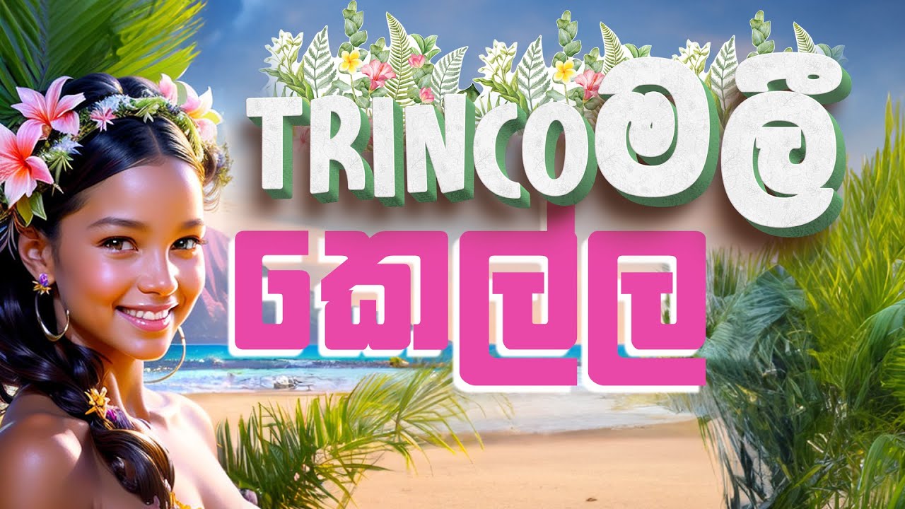 TRINCOMALEE KELLA LYRICS SONG      YFM 2023   yfm  lyricvideomusic  songs