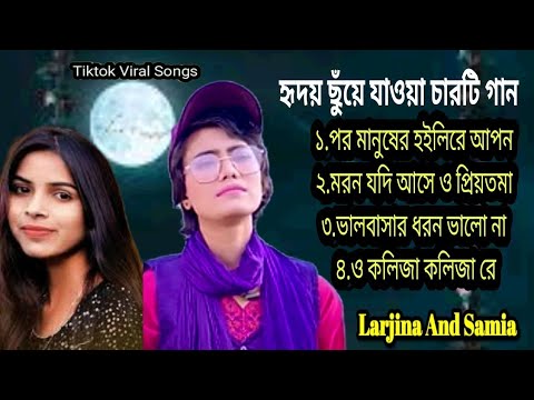 Top 4 Viral Video SongLarjina ParvinSamiaTiktok Viral Gaan   Bangladeshi Song