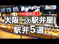 新大阪駅にある大阪一の駅弁屋「にぎわい」で美味しかった駅弁5選