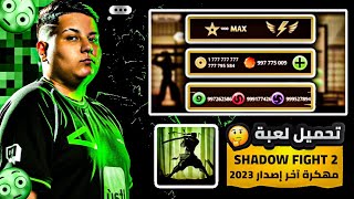 تحميل لعبة Shadow Fight 2 مهكرة آخر إصدار من ميديا فاير || كل شيء مهكر 🔥😱 || ذهب ونقود لا نهائي 💥💯 screenshot 2