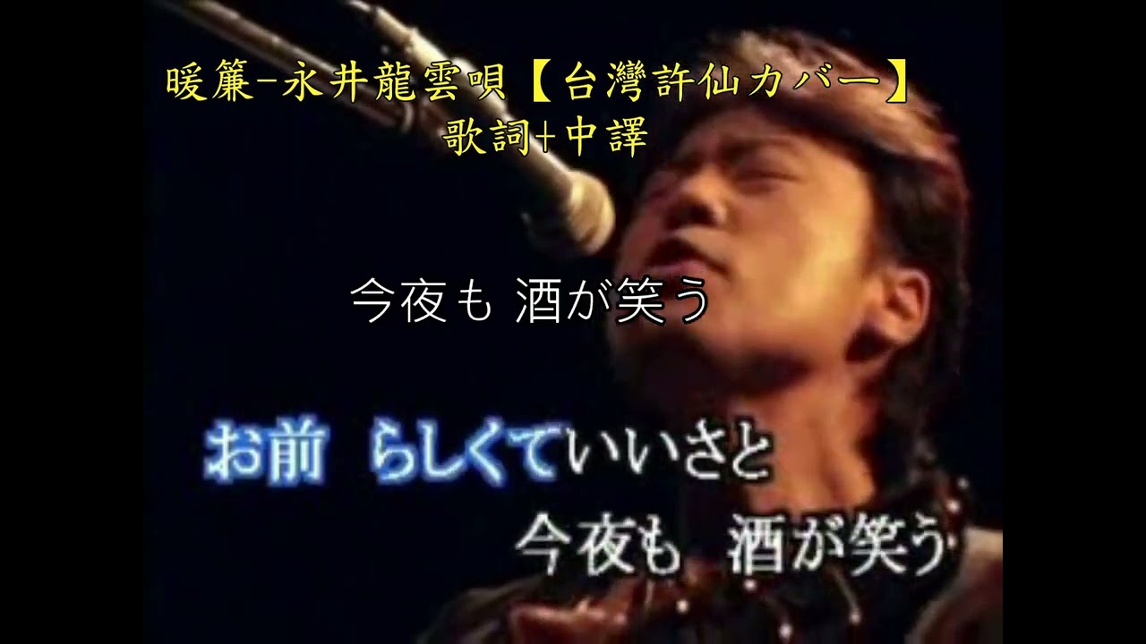 暖簾永井龍雲唄【台灣許仙カバー】歌詞+中譯{字幕} 縮圖